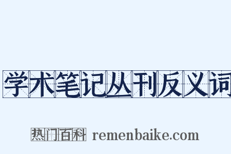 学术笔记丛刊反义词是什么意思的图片